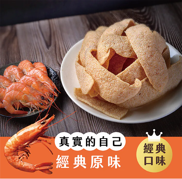 【蝦米工坊】蝦米彎菓蝦餅：經典口味 Classic Original Flavor Shrimp Crackers 50g