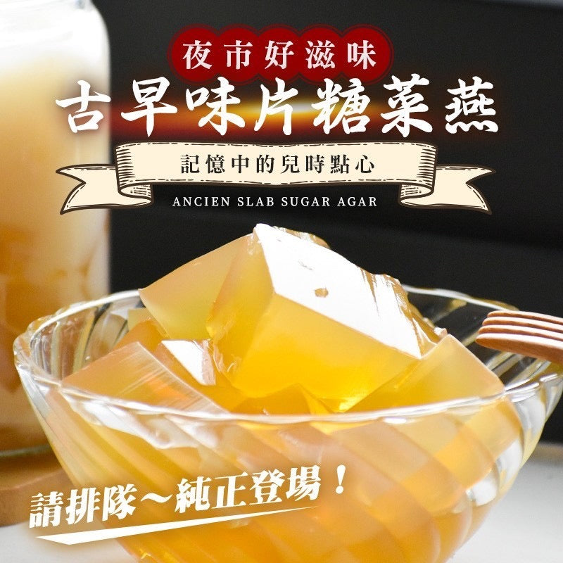 【和春堂】古早味片糖菜燕 Ancient Slab Sugar Agar 210g