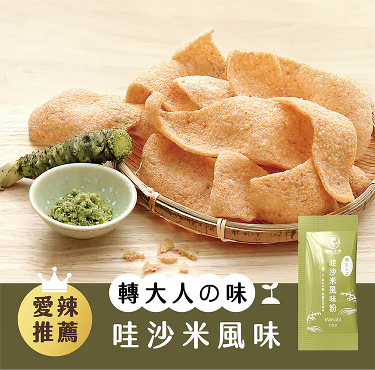 【蝦米工坊】蝦米彎菓蝦餅：哇沙米口味 Wasabi Flavor Shrimp Crackers 50g