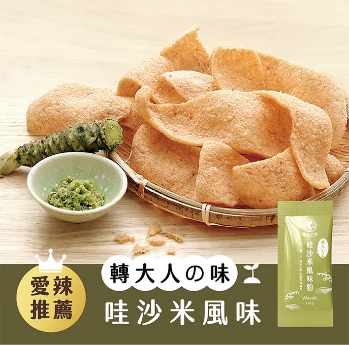【蝦米工坊】蝦米彎菓蝦餅：哇沙米口味 Wasabi Flavor Shrimp Crackers 50g