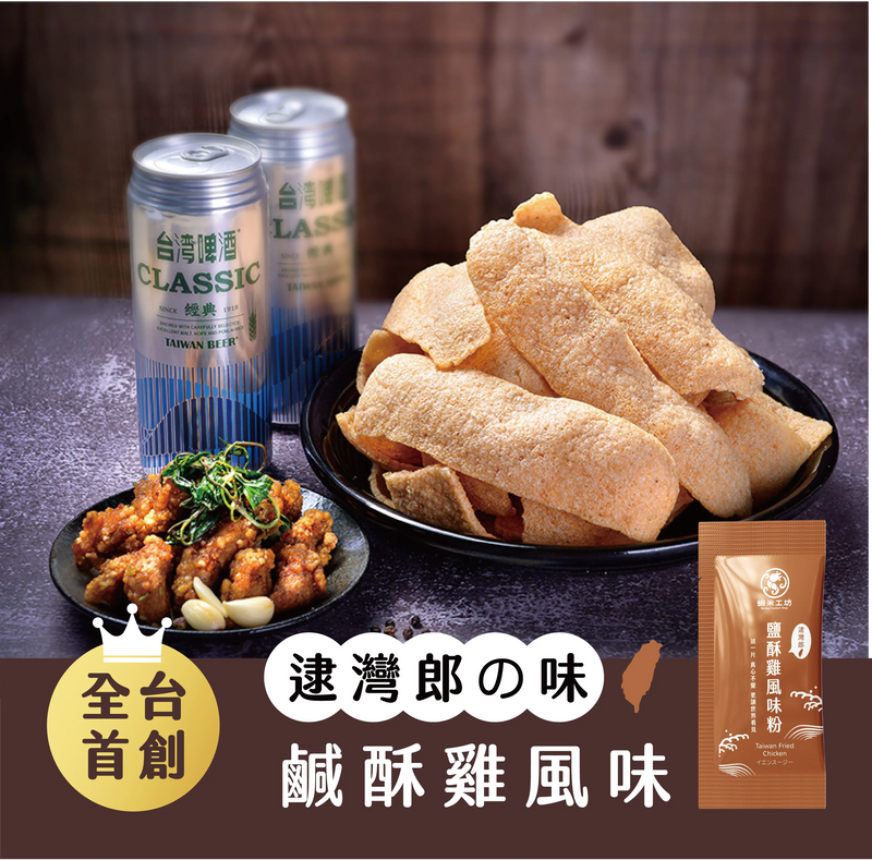 【蝦米工坊】蝦米彎菓蝦餅：鹽酥雞口味 Popcorn Chicken Flavor Shrimp Crackers 50g
