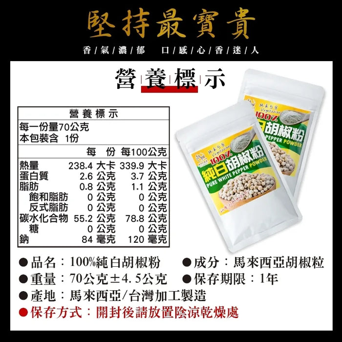 【和春堂】100% 純胡椒粉 70g
