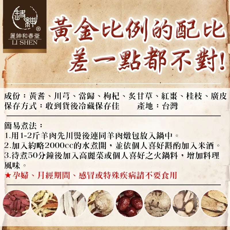 【和春堂】羊肉爐藥膳包 Lamb Stove Medicated Meal Package 75g