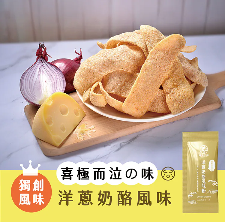 【蝦米工坊】蝦米彎菓蝦餅：洋蔥奶酪口味 Sour Cream & Onion Flavor Shrimp Crackers 50g