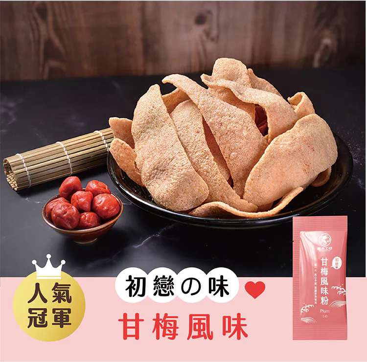 【蝦米工坊】蝦米彎菓蝦餅：甘梅口味 Plum Flavor Shrimp Crackers 50g
