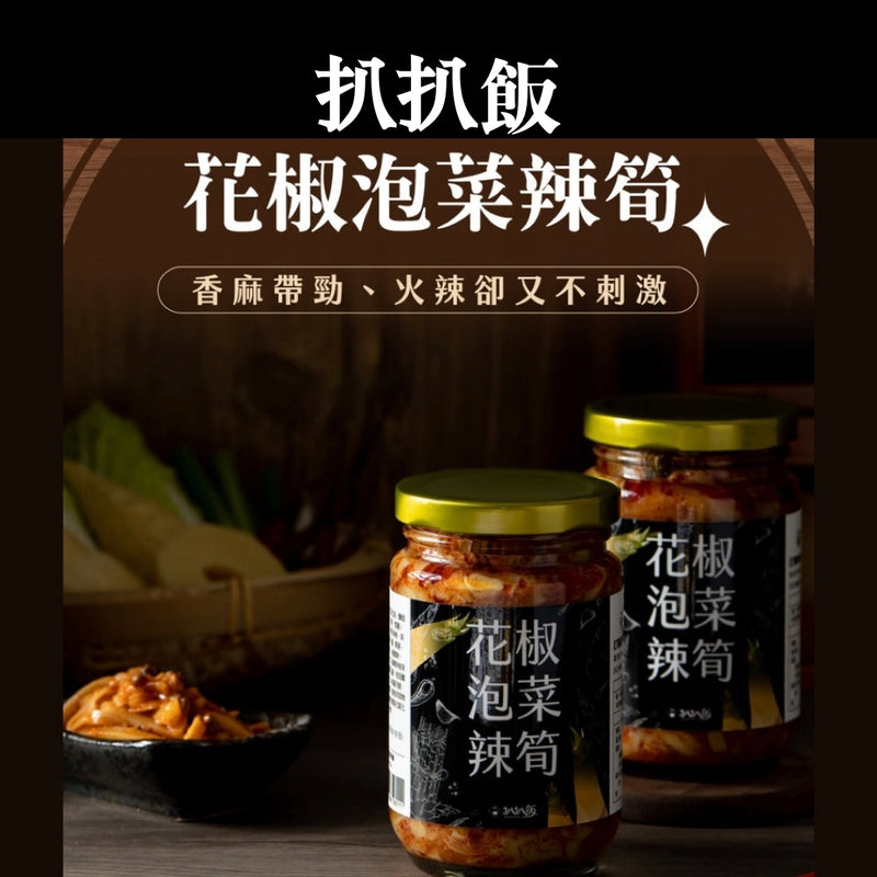 【扒扒飯】花椒泡菜辣筍 260g/ 瓶