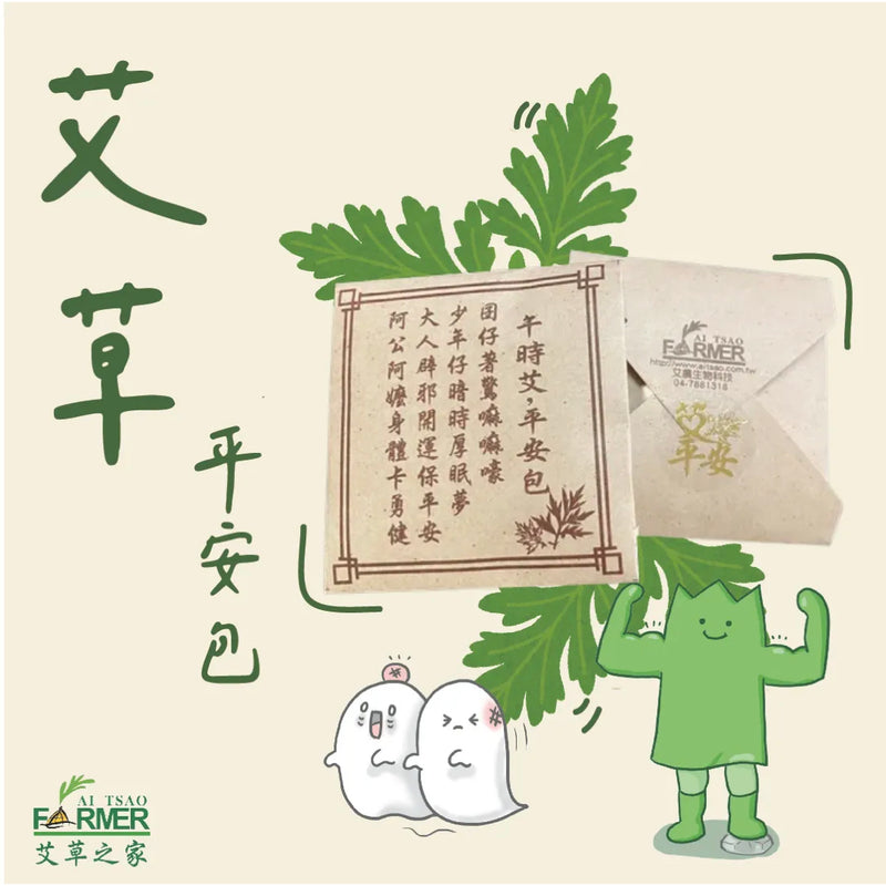 【艾草之家】艾草平安包（隨身避邪小物）Pocket Artemisia 10pcs