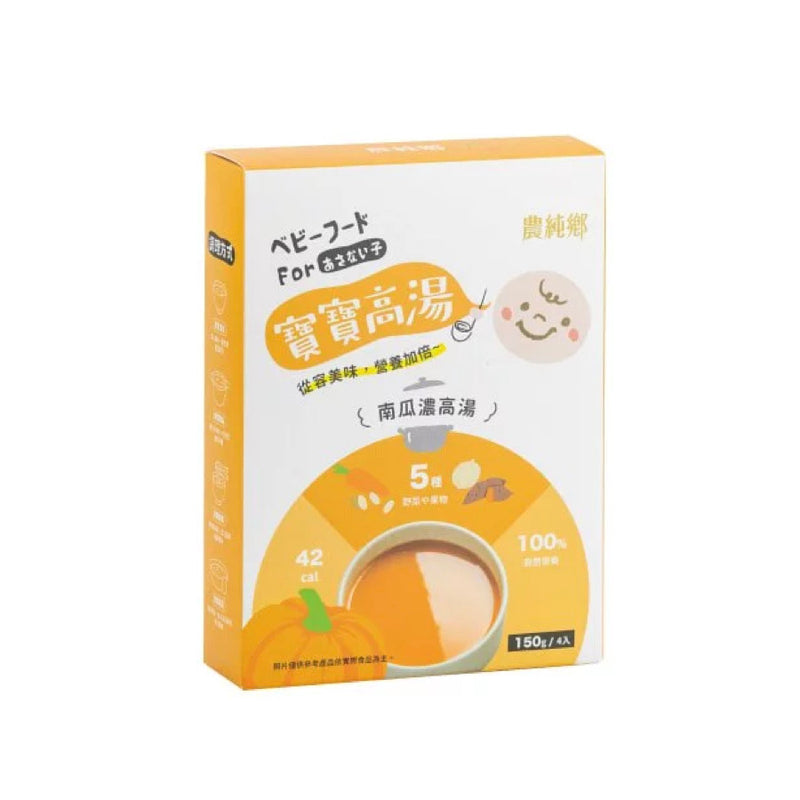 【農純鄉】寶寶高湯：南瓜濃高湯  150g 4入/ 盒