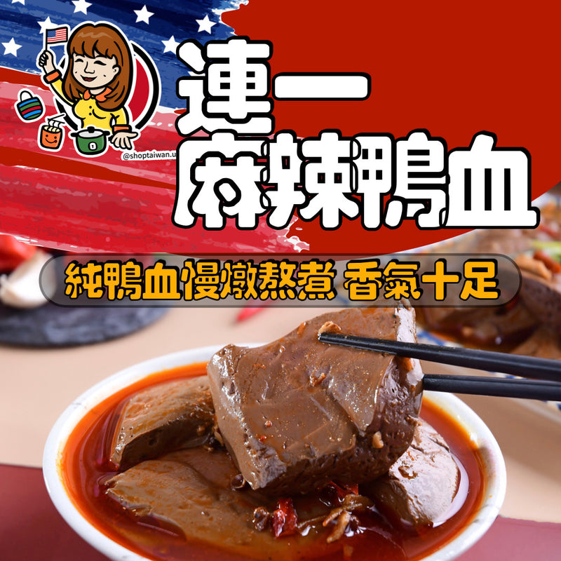 【連一】麻辣鴨血鍋底 1700g（有料固形體 900g）外銷版 ⚠️ 罐頭運輸中擠壓變形屬正常，訂購前請自行評估 ⚠️（效期2028.11.13)