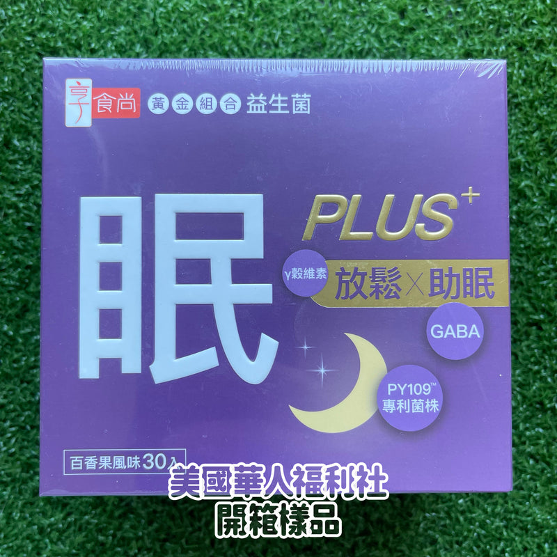 享食尚 眠系列：第四代益生菌（專利菌PY109+穀維素）眠PLUS 30包/ 盒（效期：03.04.2026）
