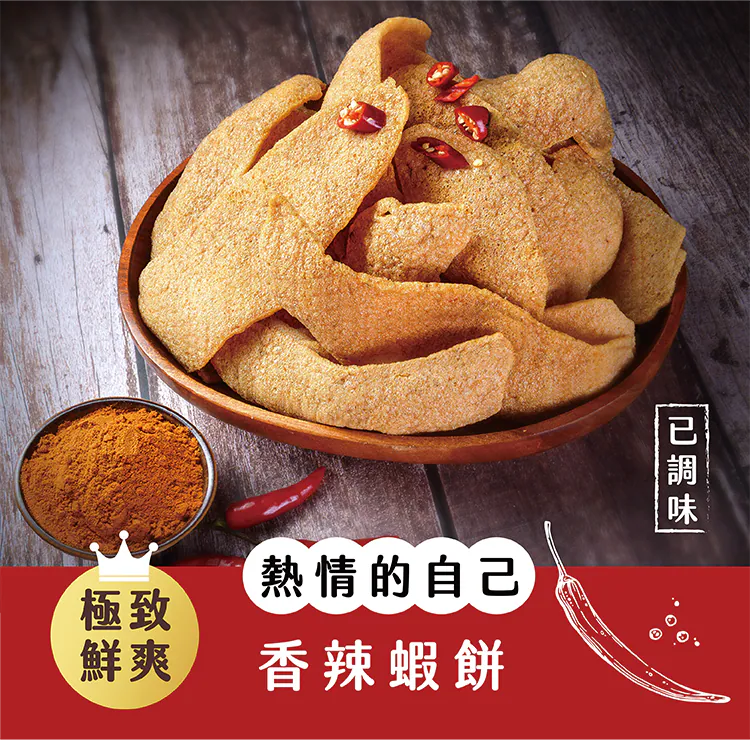 【蝦米工坊】蝦米彎菓蝦餅：辣味 Spicy Flavor Shrimp Crackers 50g