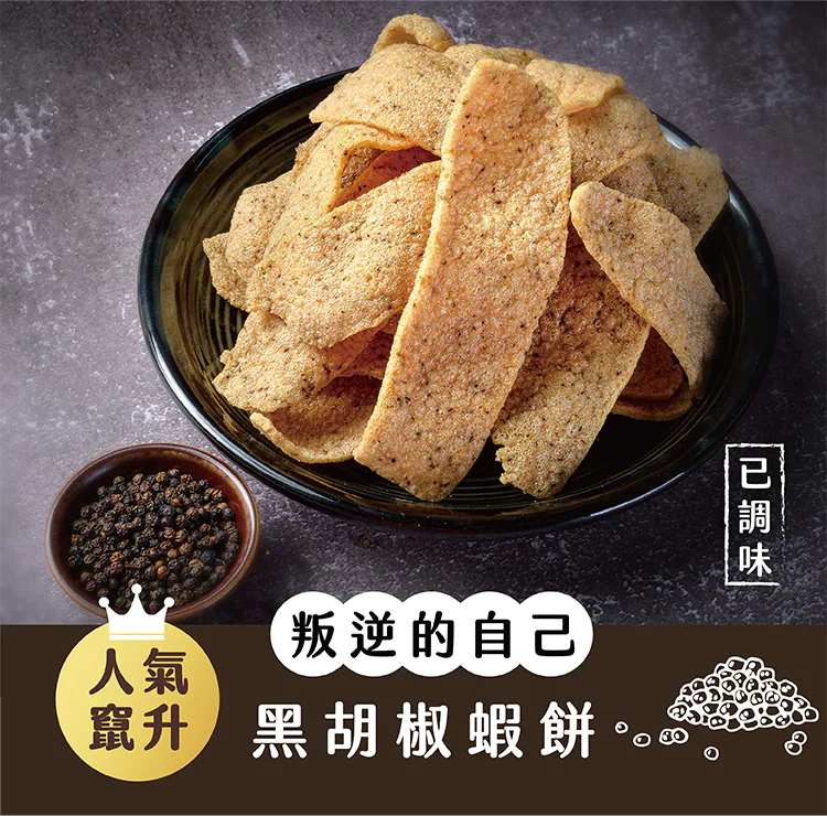 【蝦米工坊】蝦米彎菓蝦餅：黑胡椒口味 Black Pepper Flavor Shrimp Crackers 50g