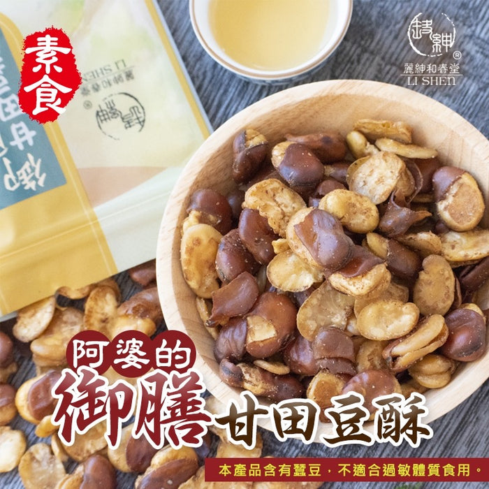 【和春堂】御膳甘田豆酥（全素）Low Soduim Crispy Broad Beans Snacks 285g