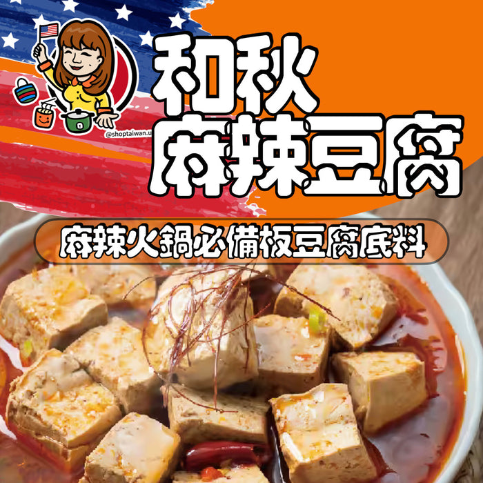 台灣網紅必嚐美食【和秋】麻辣豆腐 450g/ 袋（固形體250g)