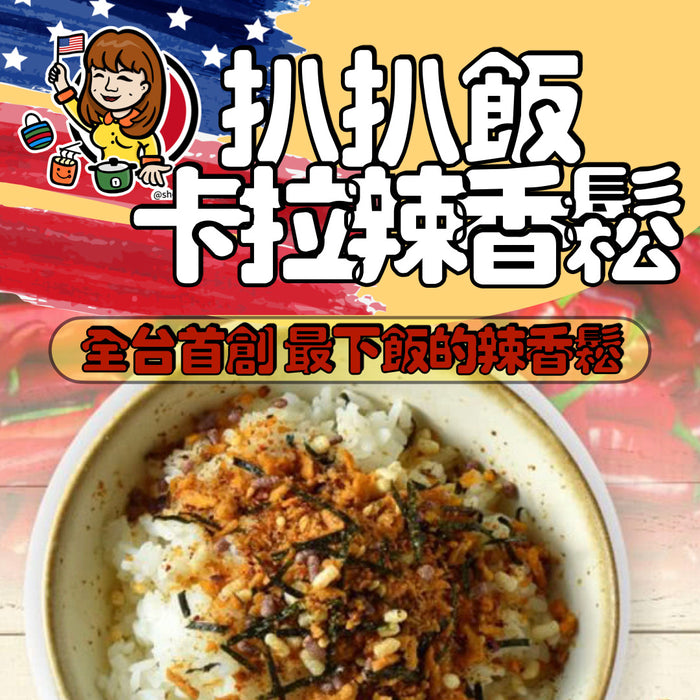 【扒扒飯】常溫系列：咔啦扒扒鬆 80g/ 包（五辛素）