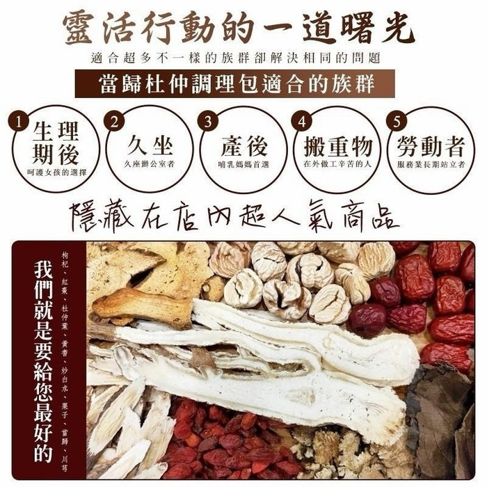 【和春堂】當歸杜仲調理包 Dang Guei Duzhong Herbal Tea 75g