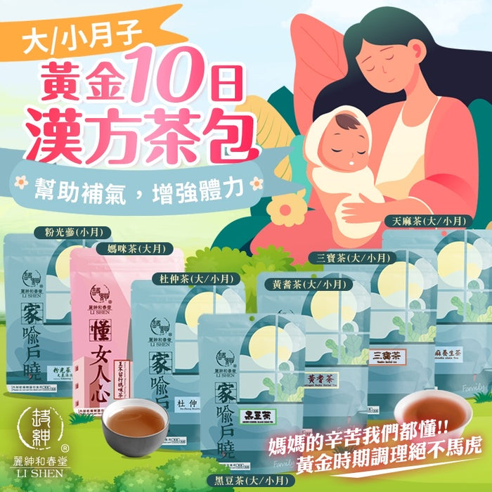 【和春堂】大小月子黃金十日漢方茶包 Postpartum Recovery Tea Gift Set