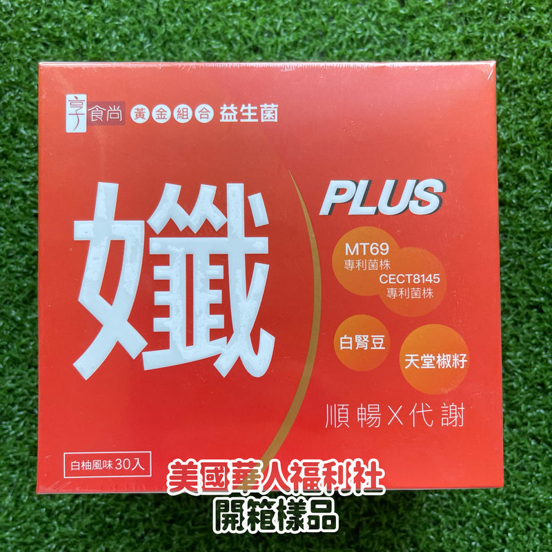 享食尚 孅系列：黃金益生菌（西班牙好菌+頂級白腎豆）孅PLUS 30包/ 盒（效期：03.04.2026）