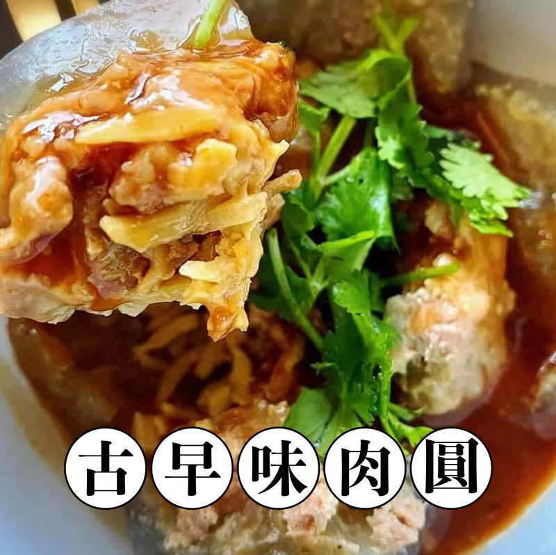 【冷凍配送】古早味肉圓 Classic Meat Ball（冷凍品項滿 $350+ 免運）