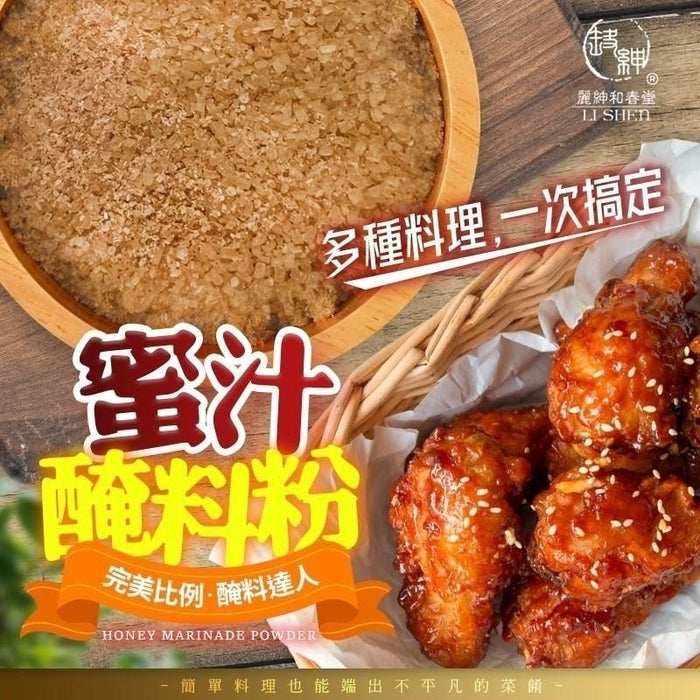 【和春堂】蜜汁醃料粉 Honey Marinade Powder 100g
