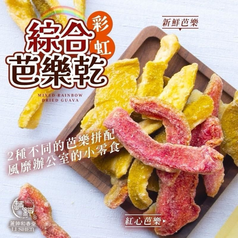 【和春堂】綜合彩虹芭樂乾 Rainbow Dried Guava Fruit Candy 145g