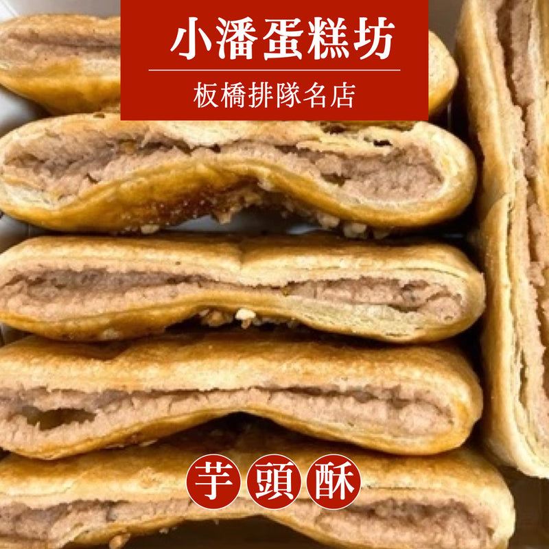 ◉ 預購商品 ◉ 板橋排隊名店【小潘蛋糕坊】◉ 新鮮芋頭酥 6入 ◉（每月 20 日結單，下月 15 日開始出貨）