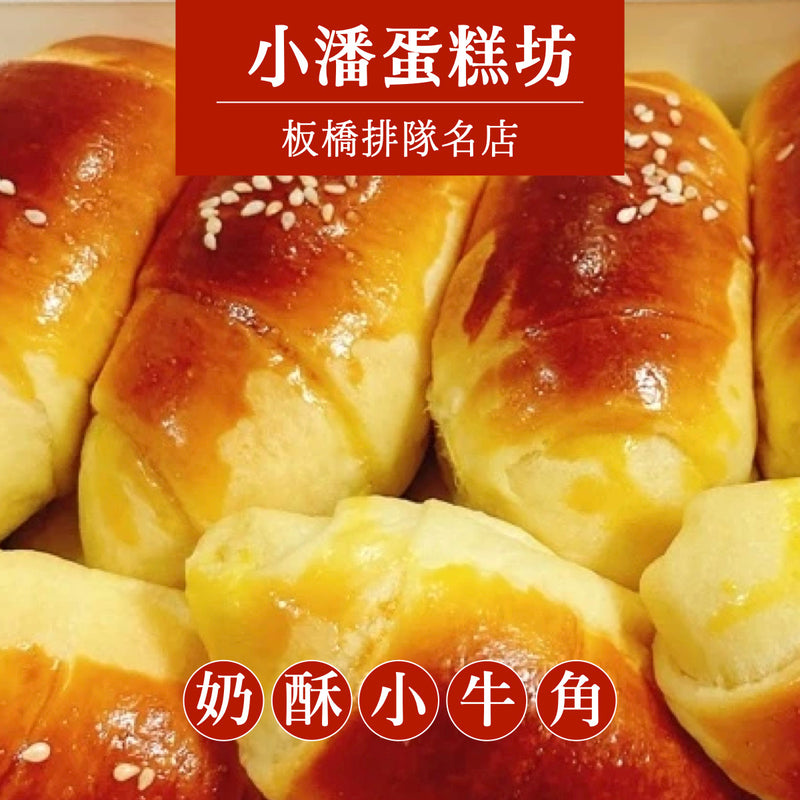 ◉ 預購商品 ◉ 板橋排隊名店【小潘蛋糕坊】◉ 新鮮奶酥小牛角麵包 15入 ◉（每月 20 日結單，下月 15 日開始出貨）