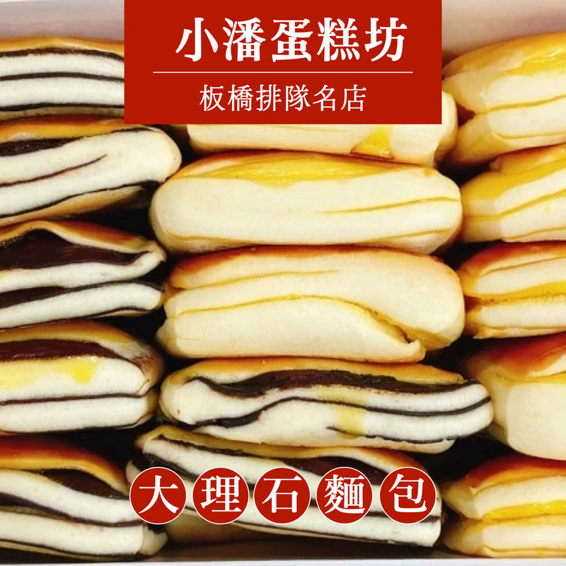 ◉ 預購商品 ◉ 板橋排隊名店【小潘蛋糕坊】◉ 新鮮大理石巧克力＋奶油綜合麵包 15入 ◉（每月 20 日結單，下月 15 日開始出貨）