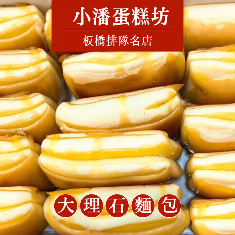 ◉ 預購商品 ◉ 板橋排隊名店【小潘蛋糕坊】◉ 新鮮大理石奶油麵包 15入 ◉（每月 20 日結單，下月 15 日開始出貨）