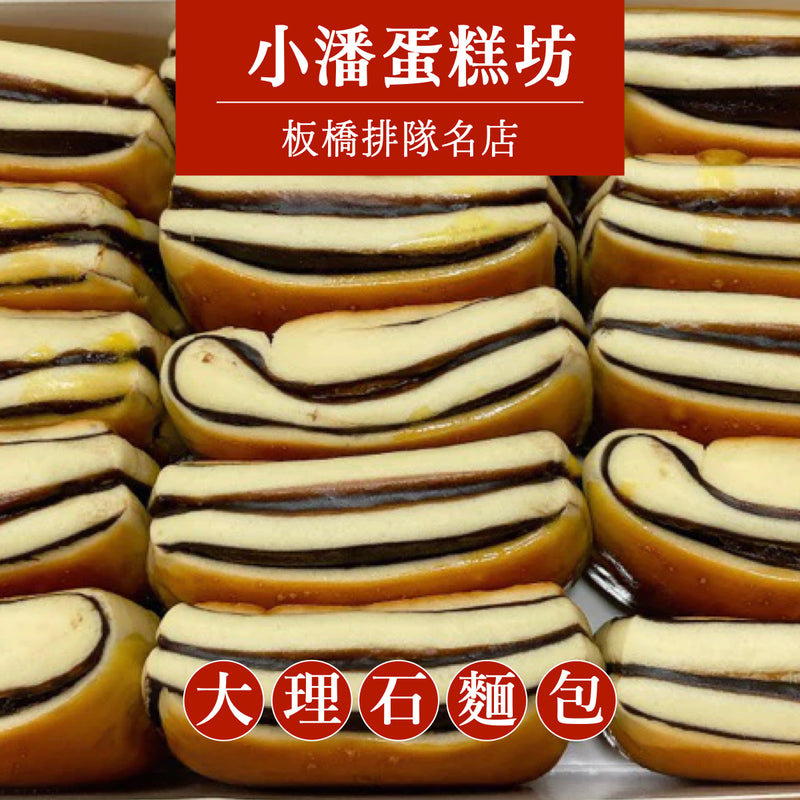 ◉ 預購商品 ◉ 板橋排隊名店【小潘蛋糕坊】◉ 新鮮大理石巧克力麵包 15入 ◉（每月 20 日結單，下月 15 日開始出貨）