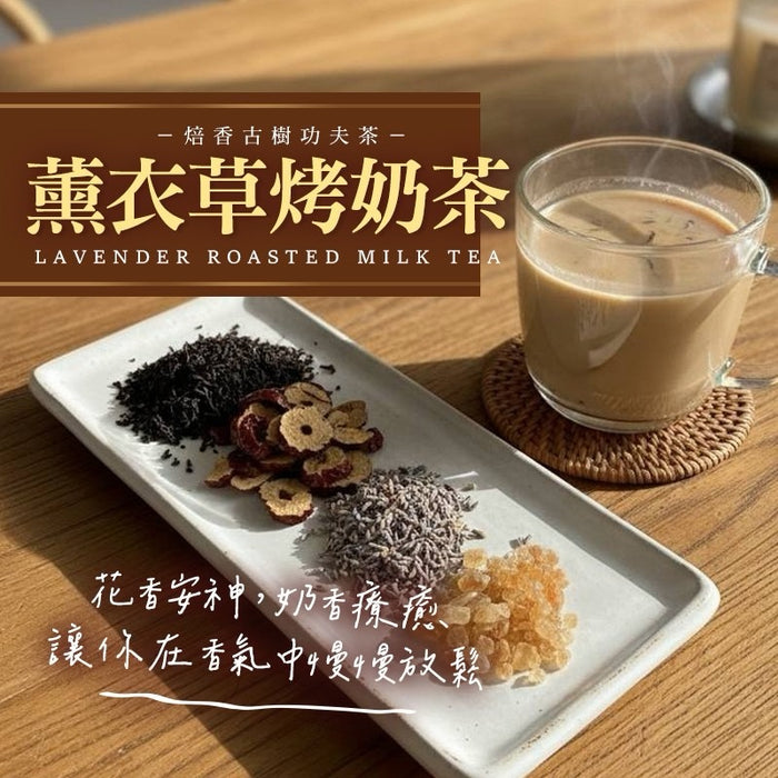 【和春堂】薰衣草烤奶茶 Lavender Roasted Milk Tea 75g