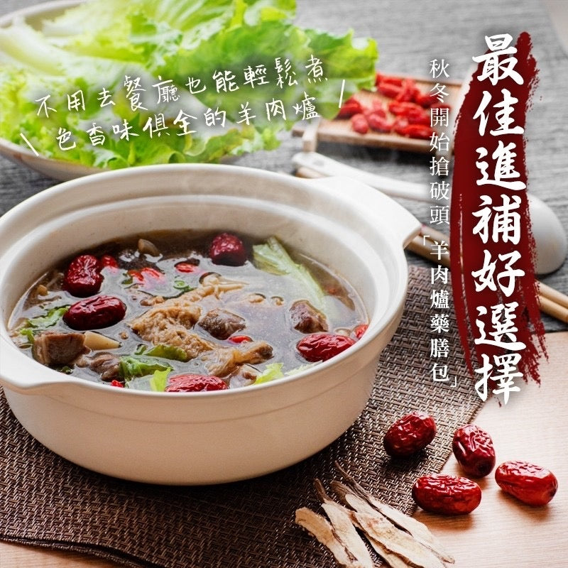 【和春堂】羊肉爐藥膳包 Lamb Stove Medicated Meal Package 75g