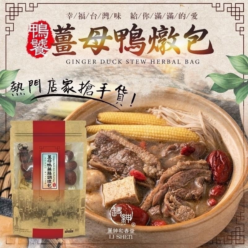 【和春堂】薑母鴨燉包 Ginger Duck Stew Herbal Bag 80g