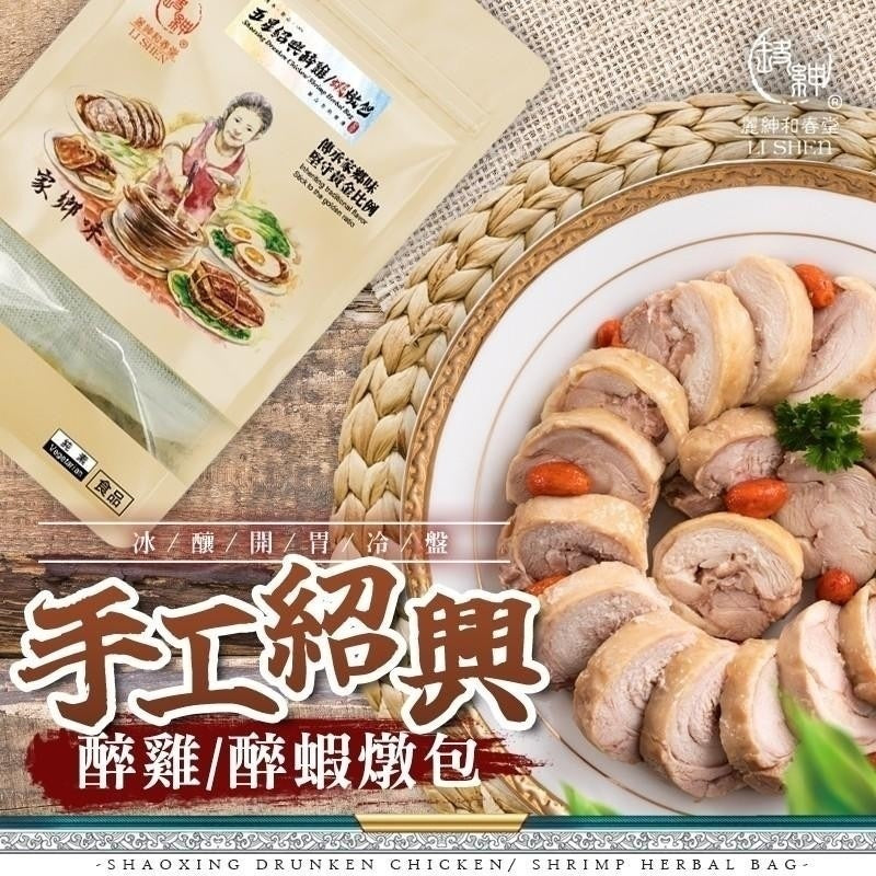 【和春堂】手工紹興醉雞/ 醉蝦燉包 Shaoxing Drunken Chicken/ Shrimp Herbal Bag 50g