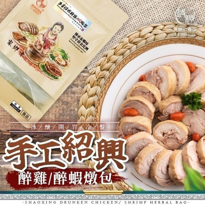 【和春堂】手工紹興醉雞/ 醉蝦燉包 Shaoxing Drunken Chicken/ Shrimp Herbal Bag 50g