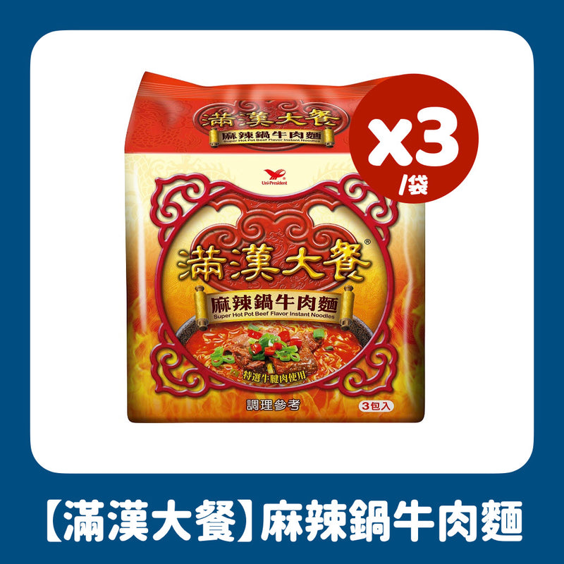 【滿漢大餐】麻辣鍋牛肉麵 Super Hot Beef Flavor Instant Noodles 200gx3