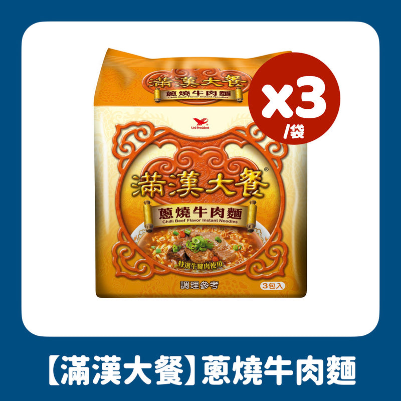 【滿漢大餐】蔥燒牛肉麵 Hot Beef Flavor Instant Noodles 187gx3