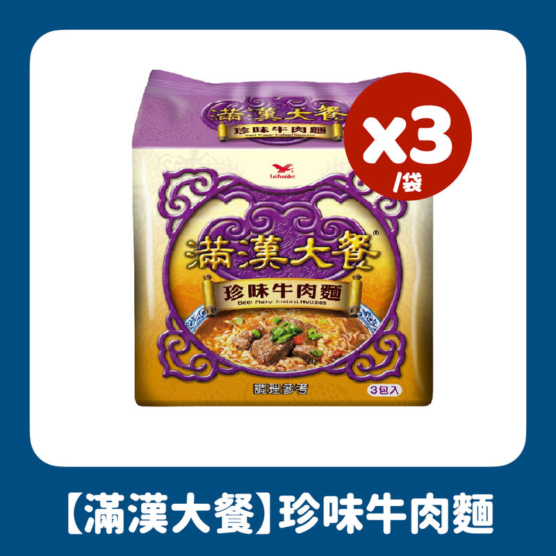 【滿漢大餐】珍味牛肉麵 Beef Flavor Instant Noodles 173gx3