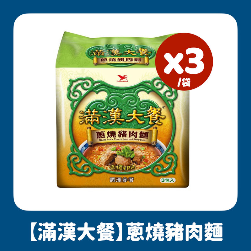 【滿漢大餐】蔥燒豬肉麵 Braised Pork Flavor Instant Noodles 193gx3