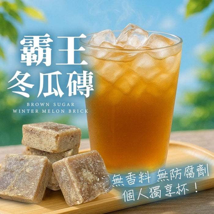 個人獨享杯【和春堂】無香料 無防腐劑 霸王冬瓜磚 Brown Sugar Winter Melon Tea Bricks 200g