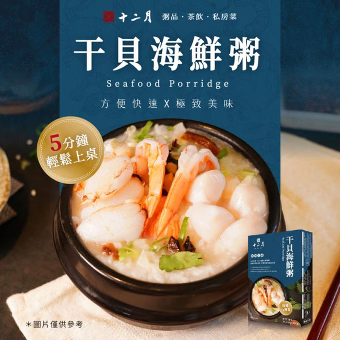 【十二月】干貝海鮮粥 Seafood Rice Porridge 500g