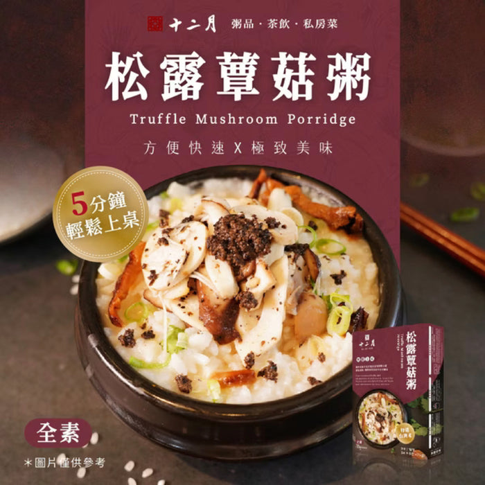 【十二月】松露蕈菇粥 Truffle Mushroom Rice Porridge 500g