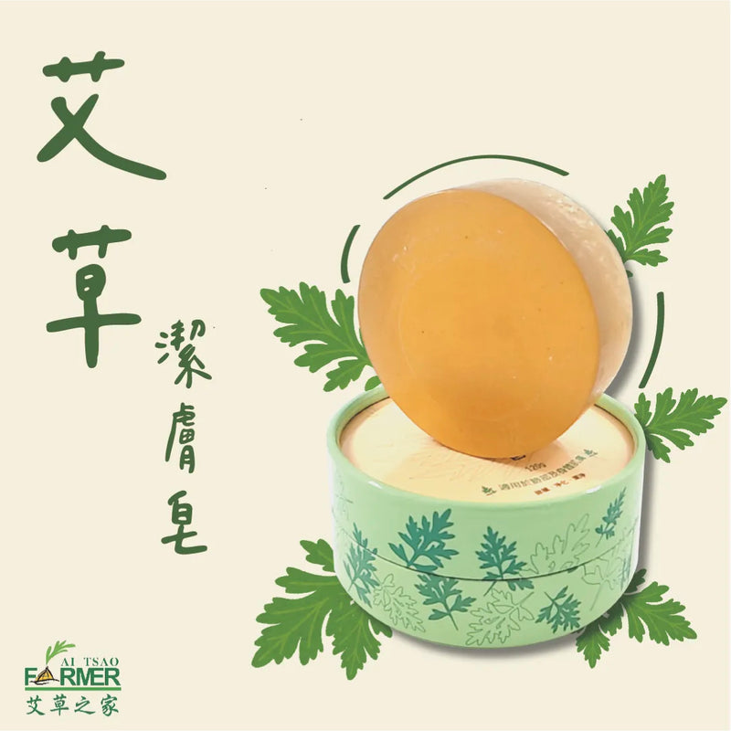【艾草之家】艾草潔膚皂 Artemisia Oil Body Soap 120g