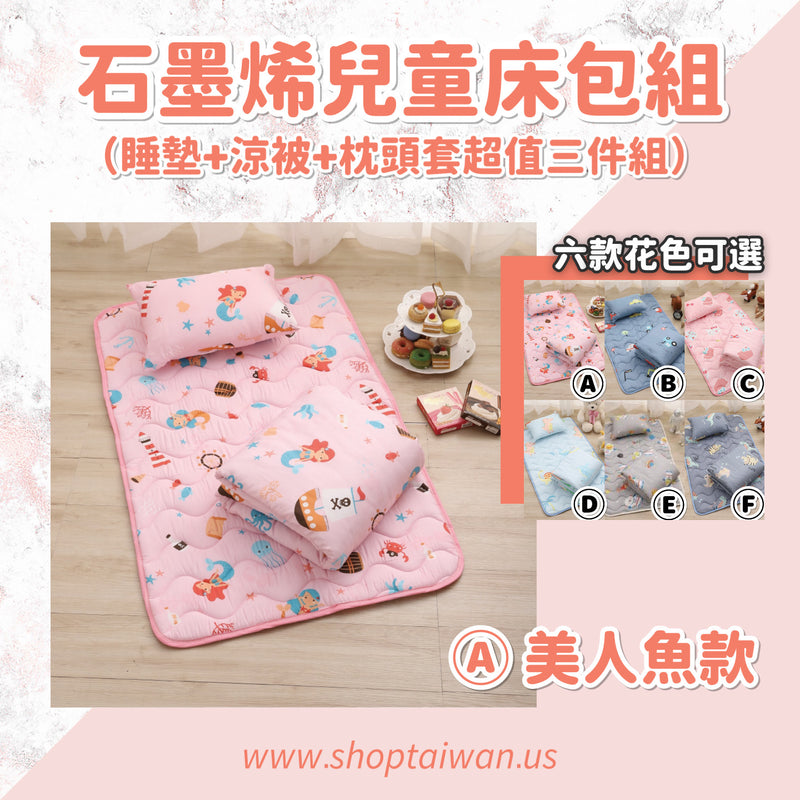 ❥❥❥ 凱莉推薦 ❥❥❥ 孩童午睡的新歡【石墨烯抗菌防塵蟎兒童天絲寢具組】100%台灣製造，睡墊＋枕頭＋涼被 六種花色可選