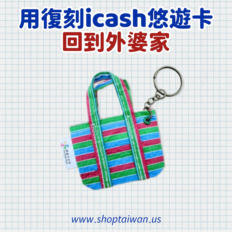 ❥❥❥ 回到外婆家 ❥❥❥ 復刻 icash 悠遊卡系列