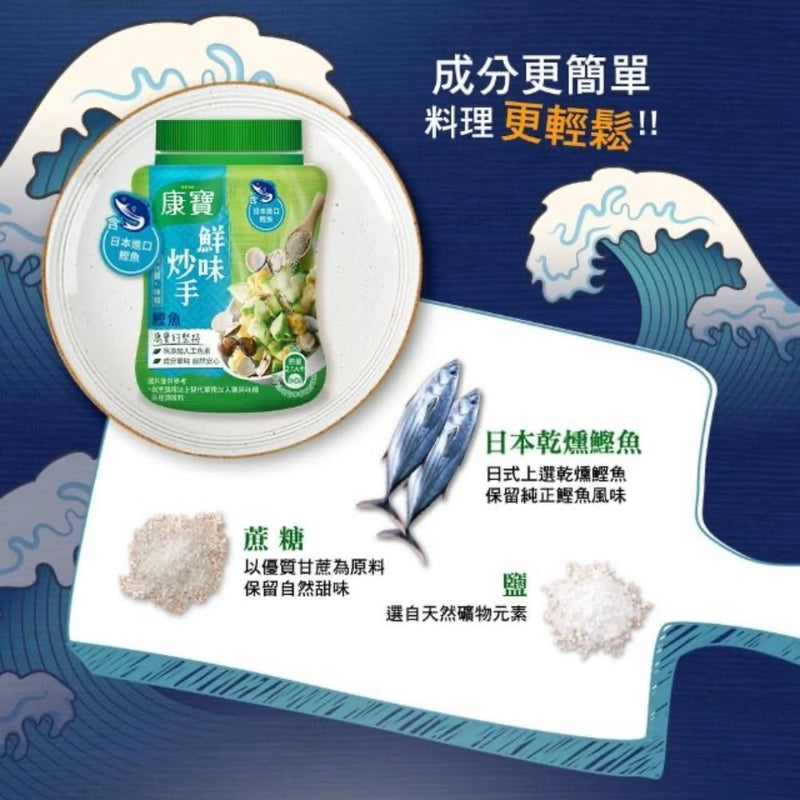 【康寶】日本鰹魚風味調味粉 Japanese Seafood Seasoning Powder 240g