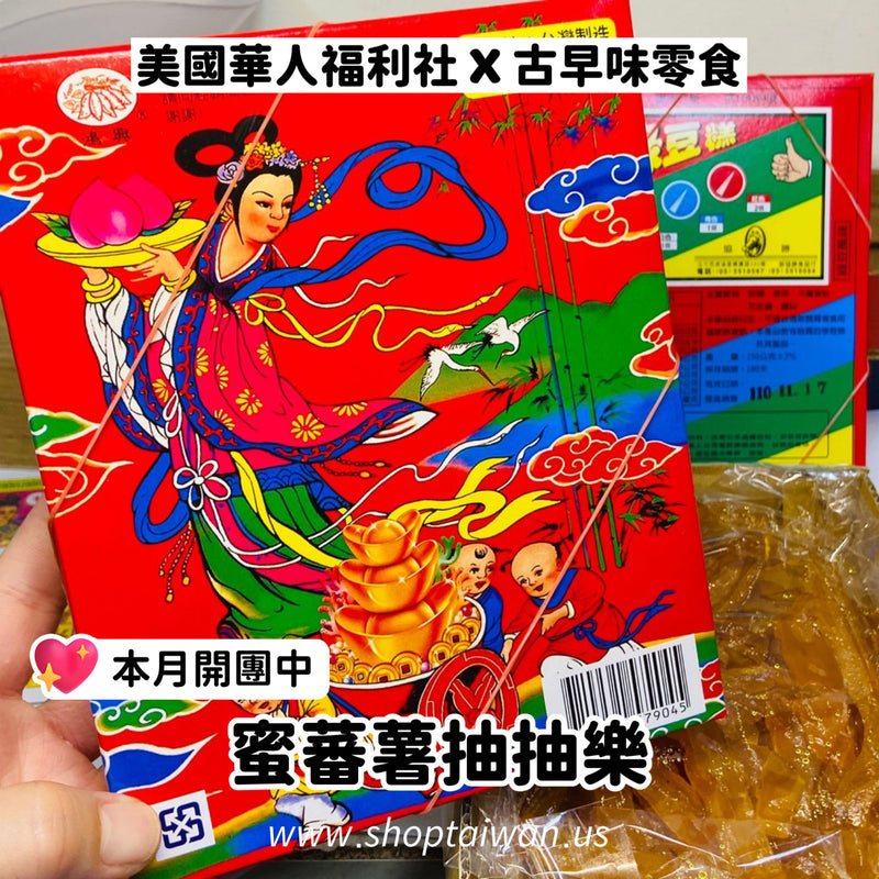◉ 預購商品 ◉【古早味零食】蜜蕃薯抽抽樂 250g ◉（每月 20 日結單，下月 15 日開始出貨）