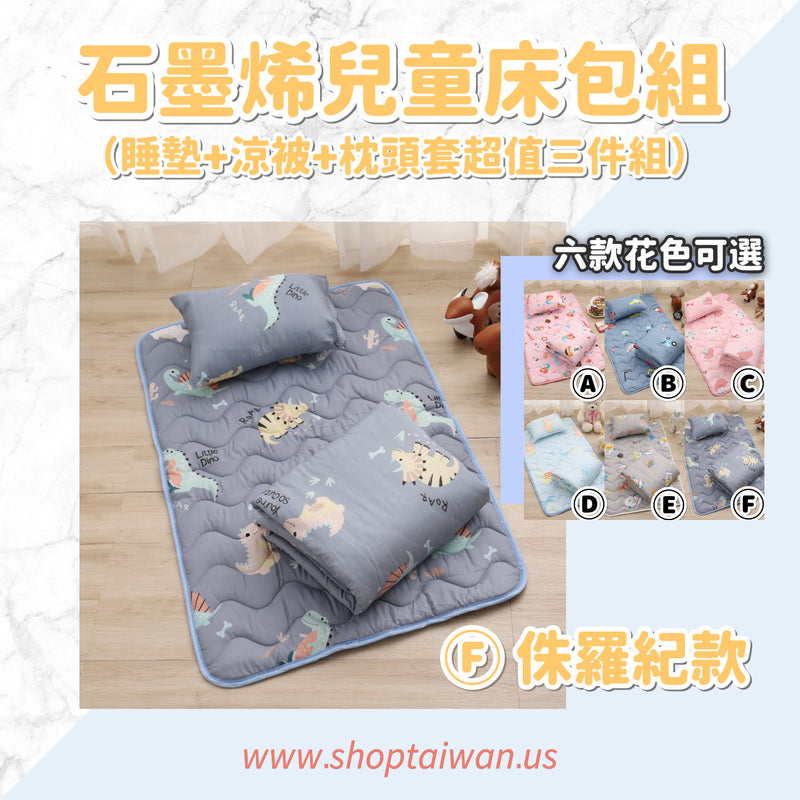 ❥❥❥ 凱莉推薦 ❥❥❥ 孩童午睡的新歡【石墨烯抗菌防塵蟎兒童天絲寢具組】100%台灣製造，睡墊＋枕頭＋涼被 六種花色可選