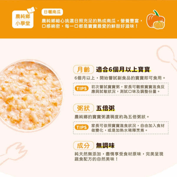 【農純鄉】寶寶粥：南瓜飽飽粥 Pumpkin Flavor Baby Rice Porridge 150gx7