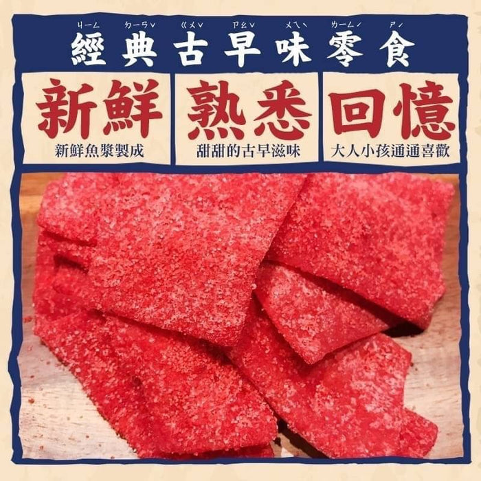 巷口柑仔店的古早味【和春堂】大豬公薄片  300g/ 包